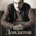 Иная жизнь — Довлатов Сергей
