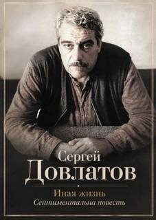 Иная жизнь - Довлатов Сергей