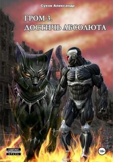 Гром 3. Достичь Абсолюта — Сухов Александр