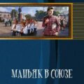 Маньяк В Союзе. Книги 1 — 3 — Поселягин Владимир