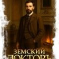 Земский докторъ. Книга 6. Тени зимы — Волков Тим, Посняков Андрей