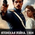 Японская война 1904. Книга 3 — Емельянов Антон, Савинов Сергей