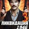 Ликвидация 1946. Том 3 — Алмазный Петр, Советский Всеволод