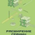 Расширение границ мышления. Как преодолеть внутренние ограничения и раскрыть свой потенциал — Гу Дянь