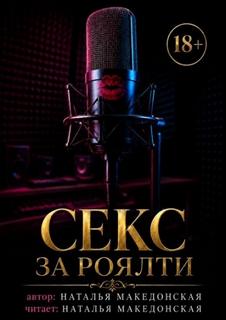 Секс за роялти — Македонская Наталья