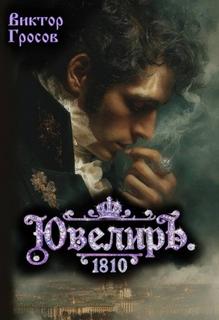 Ювелиръ. 1810 - Гросов Виктор