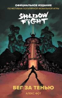 Shadow Fight. Бег за тенью — Фот Алекс