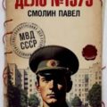 Дело #1979 — Смолин Павел