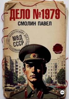 Дело #1979 - Смолин Павел