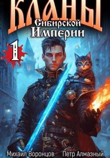 Кланы Сибирской Империи. Том 1 — Воронцов Михаил, Алмазный Пётр