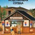 Лапшичная, исцеляющая сердца — Там Чаён