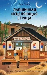 Лапшичная, исцеляющая сердца - Там Чаён