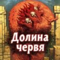 Долина Червя — Говард Роберт