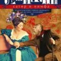 Сатир и нимфа или Похождения Трифона Ивановича и Акулины — Лейкин Николай