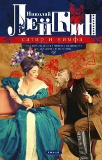 Сатир и нимфа или Похождения Трифона Ивановича и Акулины - Лейкин Николай