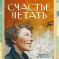 Счастье летать — Эрхарт Амелия