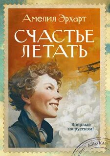Счастье летать - Эрхарт Амелия