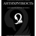 Краткое изложение книги «Антихрупкость. Как извлечь выгоду из хаоса». Автор оригинала – Нассим Николас Талеб — Балашов Никита