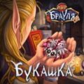 Букашка — Нечаев Радион