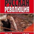 Русская революция: Большевики в борьбе за власть. 1917-1918 годы — Пайпс Ричард
