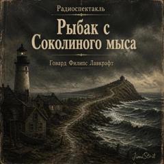 Рыбак с Соколиного Мыса — Лавкрафт Говард, Дерлет Август