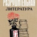 Разрушительная литература. Проклятые и одаренные — Карпачева-Серая Олеся
