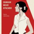 Обмани меня красиво — Романова Галина
