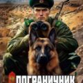 Пограничник. Том 10: Тень «Пересмешника» — Март Артём