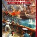Николай I Завоеватель — Старец Виктор