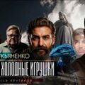Звезды – холодные игрушки — Лукьяненко Сергей