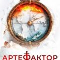 Артефактор. Книга 8. Компас желаний — Кас Маркус