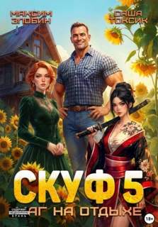 Скуф. Маг на отдыхе 5 - Токсик Саша, Злобин Максим