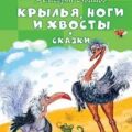 Крылья, ноги и хвосты и другие сказки — Иванов Альберт