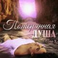 Потерянная душа. Том 3 — Ховская Ана