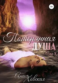Потерянная душа. Том 3 - Ховская Ана