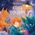 Книга чуРОДищ — Никольская Анна