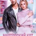 Мартовский кот и разведенка с прицепом — Филимонова Лина