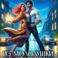 Из молодушки в старушку и дар в придачу — Ха Елена
