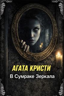 В сумраке зеркала - Кристи Агата
