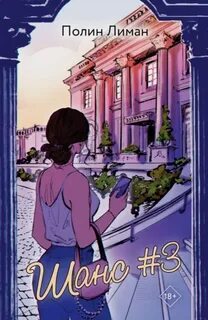 Шанс #3 — Лиман Полин