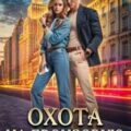 Охота на бронзовую кисть — Пожарская Анна