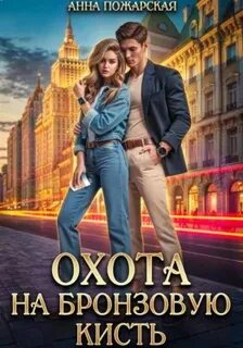 Охота на бронзовую кисть — Пожарская Анна