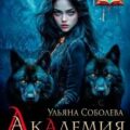 Академия волков. Темная кровь — Соболева Ульяна