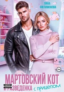 Мартовский кот и разведенка с прицепом — Филимонова Лина
