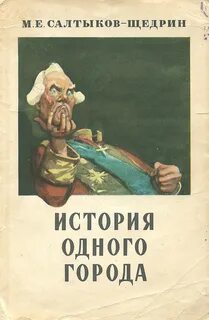 История одного города - Салтыков-Щедрин Михаил