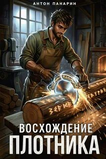 Восхождение плотника. Том 3 — Панарин Антон