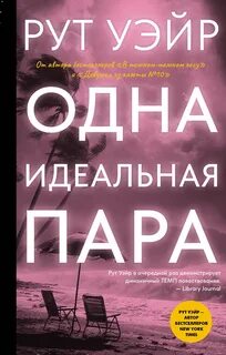 Одна идеальная пара — Уэйр Рут