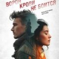 Ворон крови не боится — Колычев Владимир