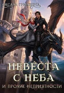 Невеста с неба и прочие неприятности — Гринберга Оксана