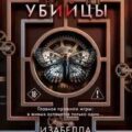Игра убийцы — Мальдонадо Изабелла